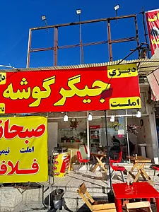 جگرکی جیگر گوشه