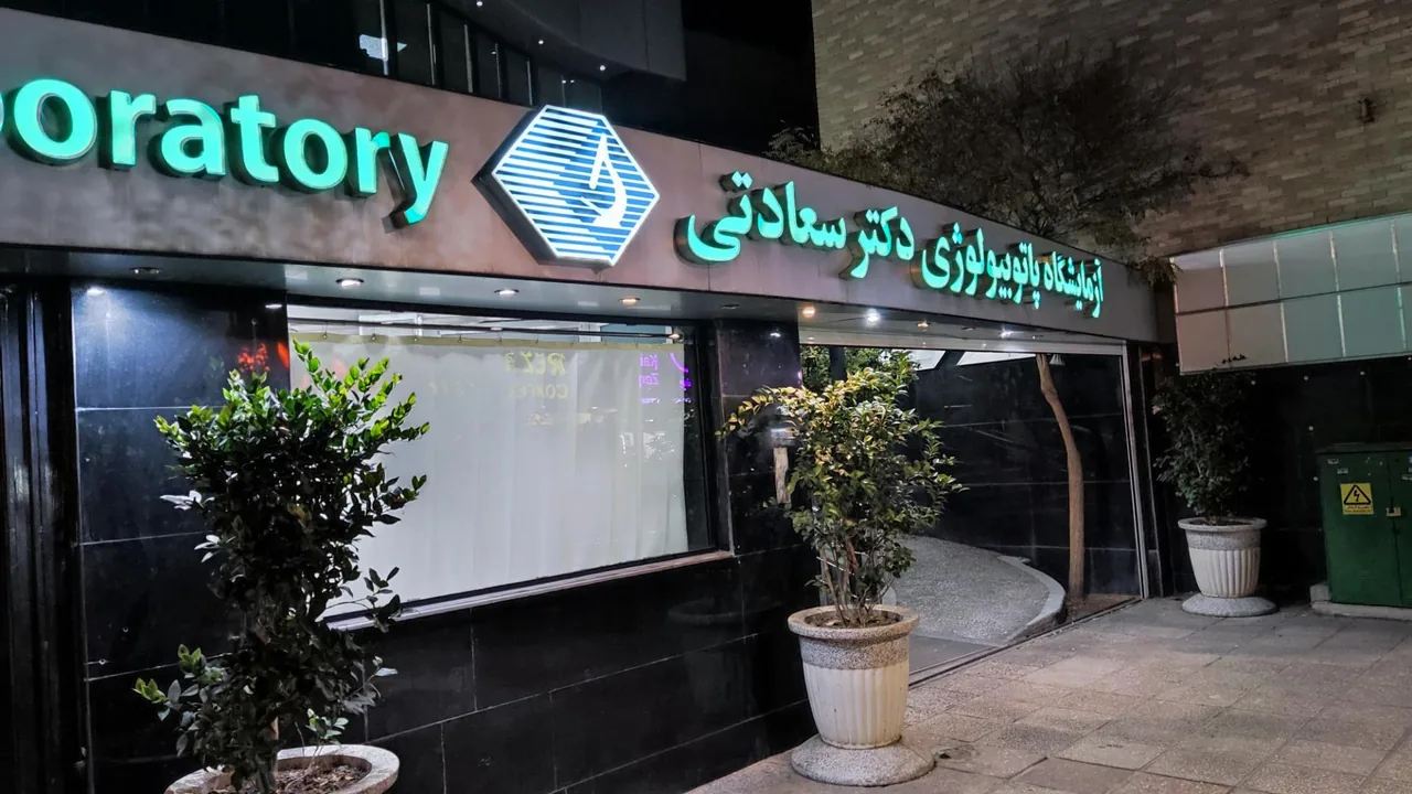 آزمایشگاه پاتوبیولوژی دکتر سعادتی - تصویر 2
