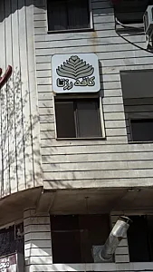 کافه رزتا