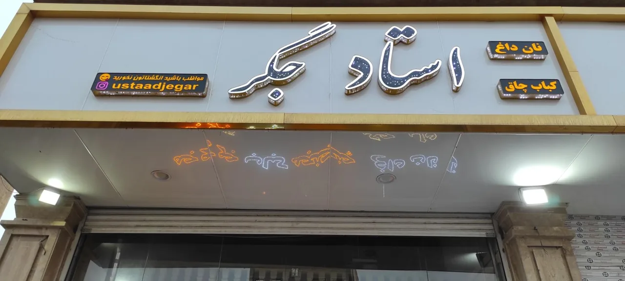 جگرسرای استاد جگر - تصویر 2