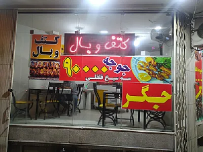 جگرکی همنشین