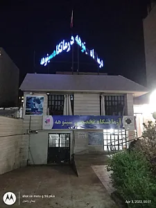 آزمایشگاه درمانگاه سینوهه