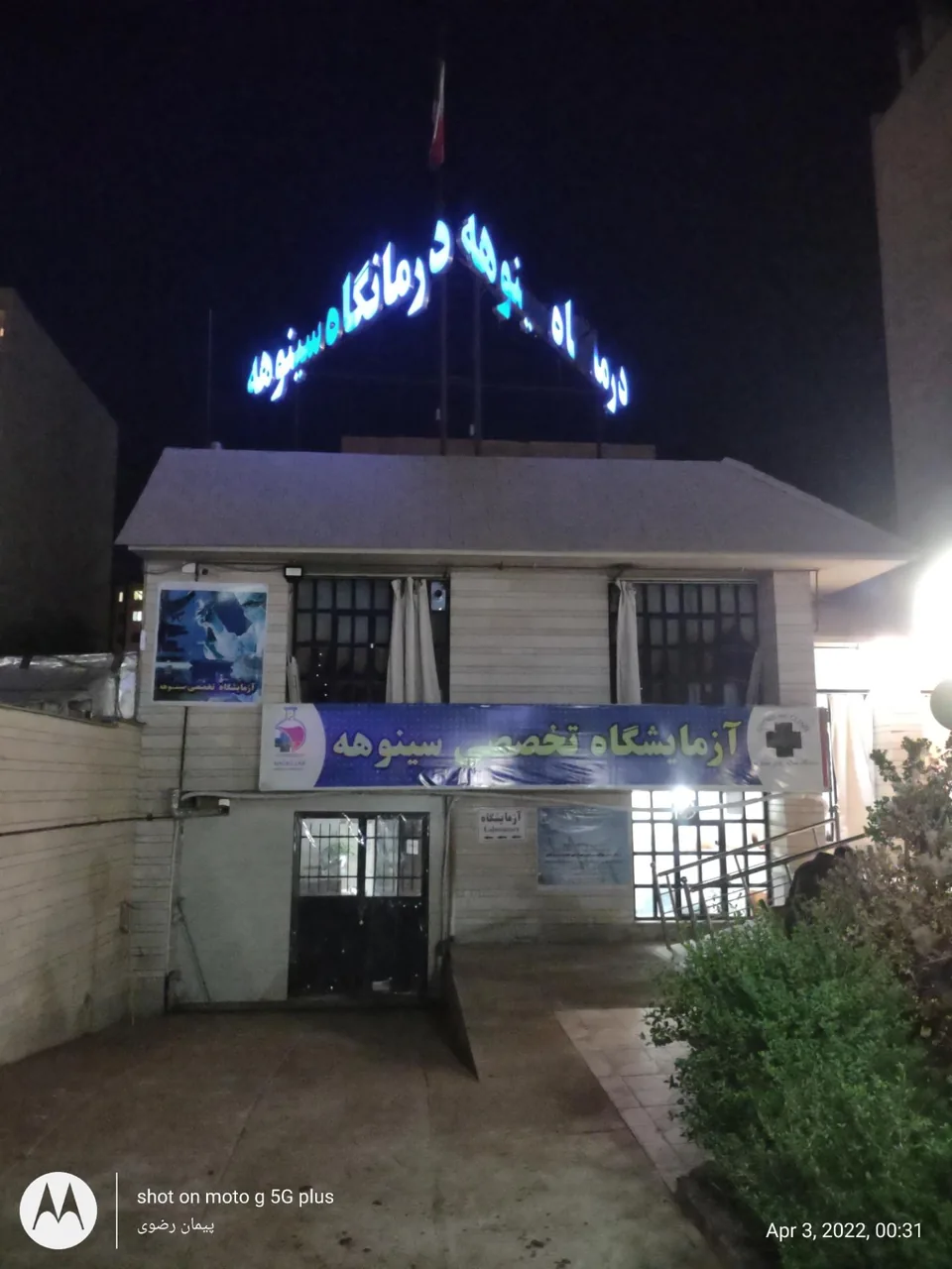 آزمایشگاه درمانگاه سینوهه