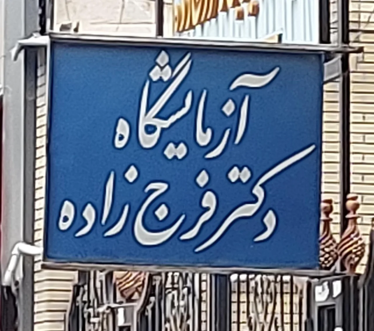آزمایشگاه دکتر فرج زاده - تصویر 2