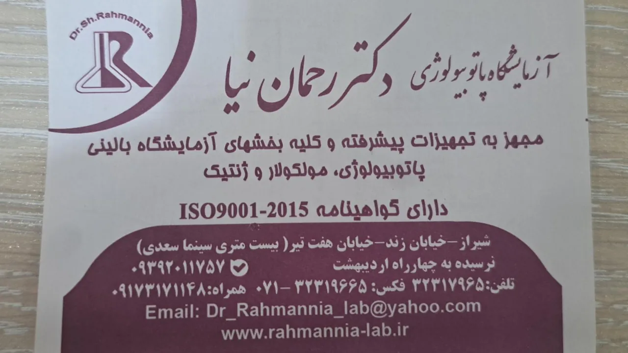 آزمایشگاه رحمان نیا