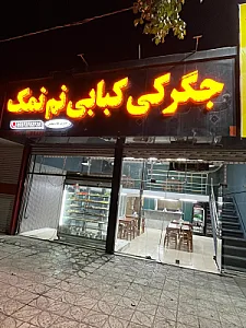 جگرکی کبابی نم نمک