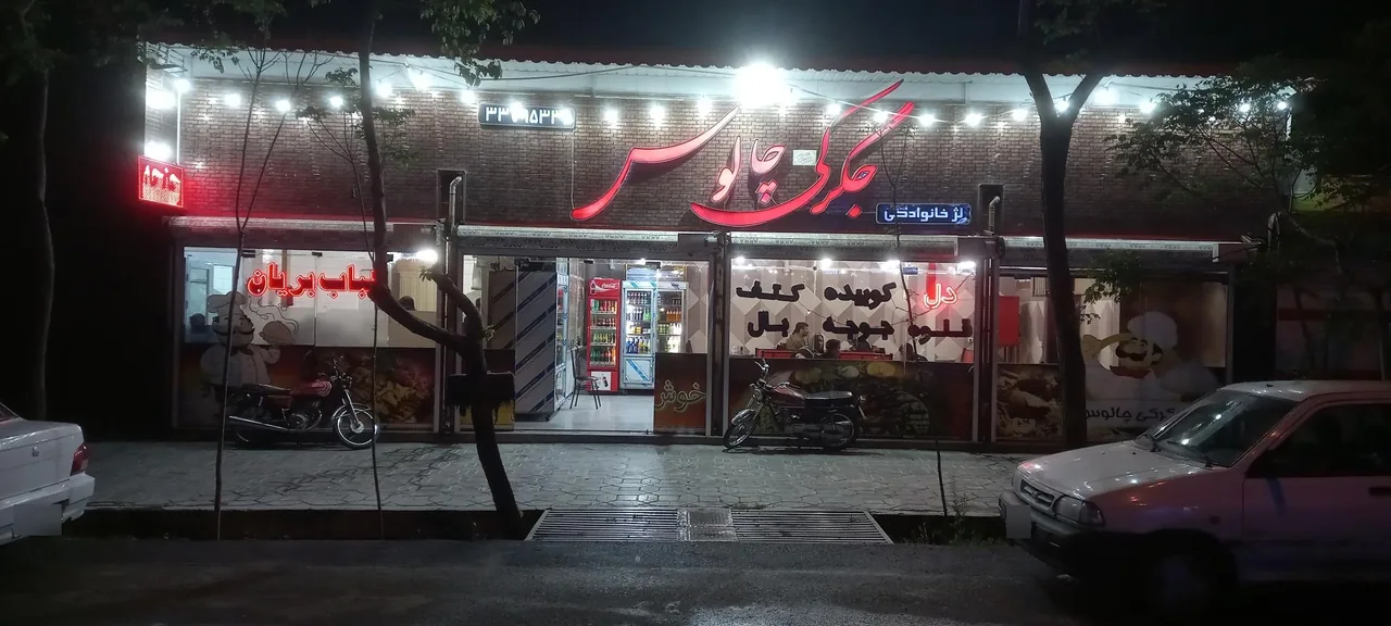 جگرکی چالوس