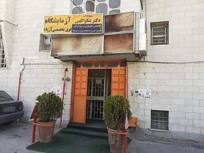 آزمایشگاه آریانا