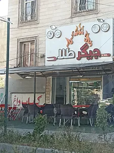 جگرکی جیگر طلا