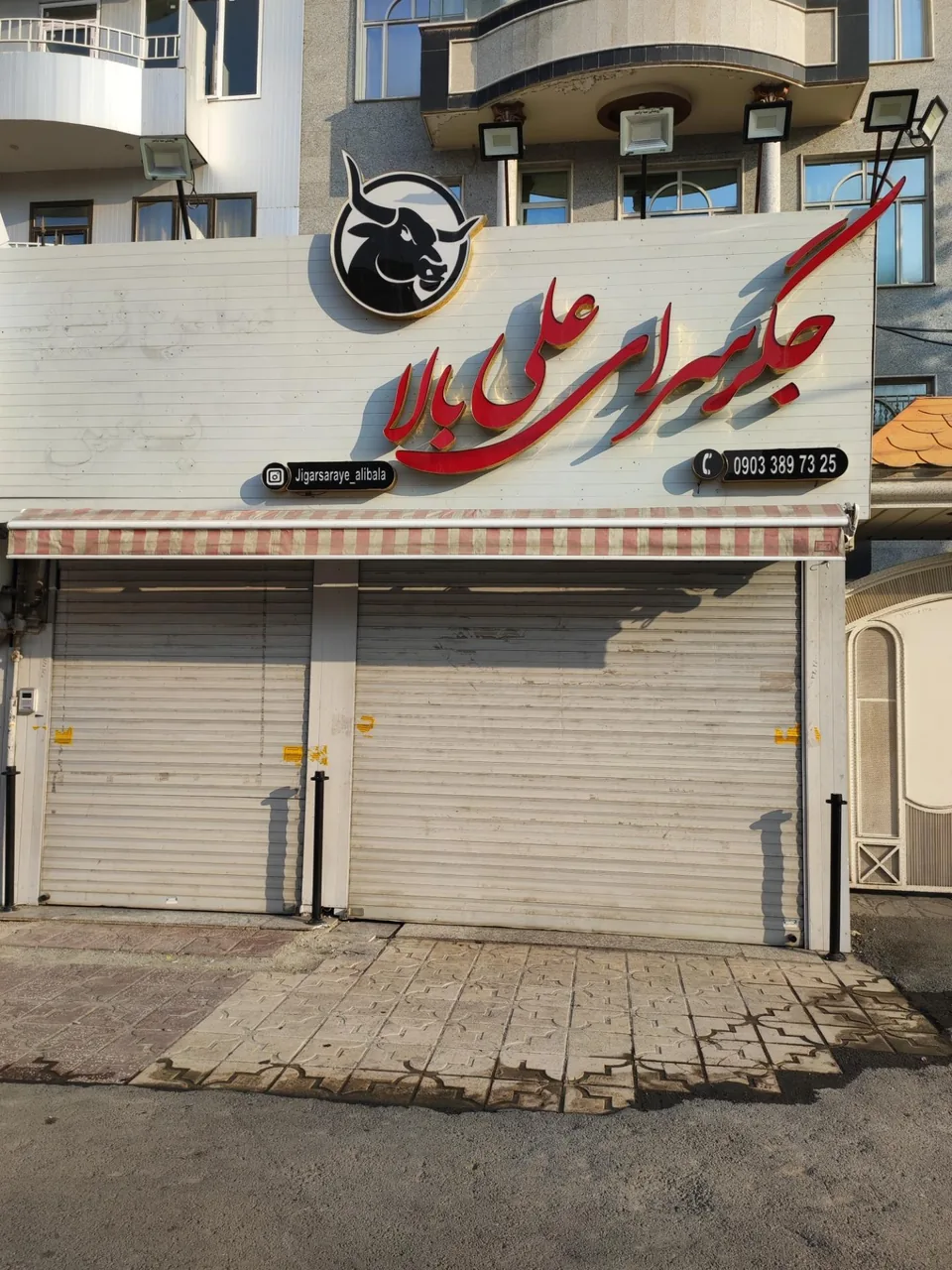 جگر سرای علی بالا - تصویر 2