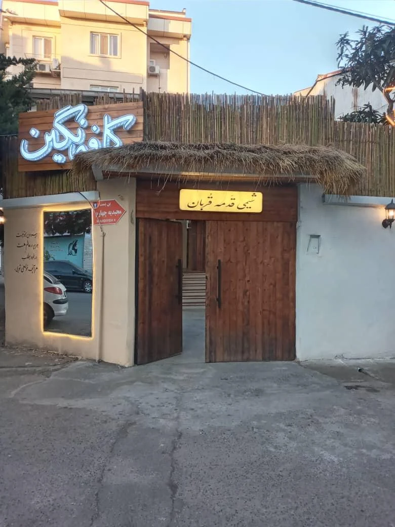 کافه نگین