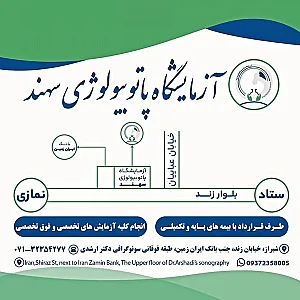 آزمایشگاه پاتوبیولوژی سهند