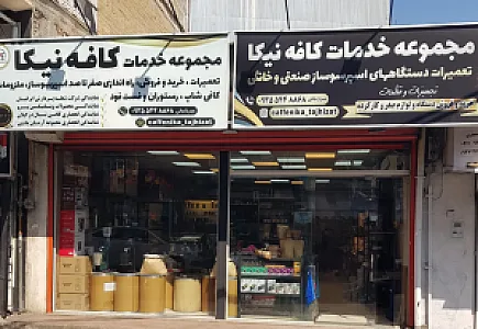تجهیزات کافه نیکا