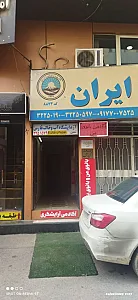 آزمایشگاه آب و خاک فارس