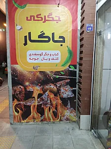 جگرکی جاگار