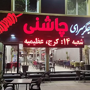 جگر سرای چاشنی (عظیمیه)