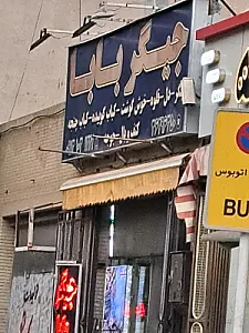 کبابی و جگرکی جیگر بابا