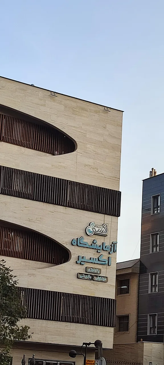آزمایشگاه اکسیر - تصویر 2