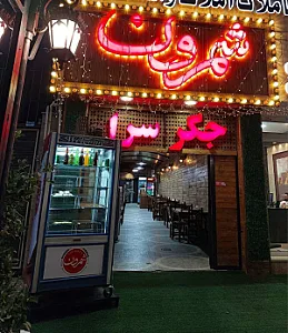 جگر و کباب سرای سنتی شمرون