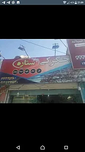 جگرکی ستاره