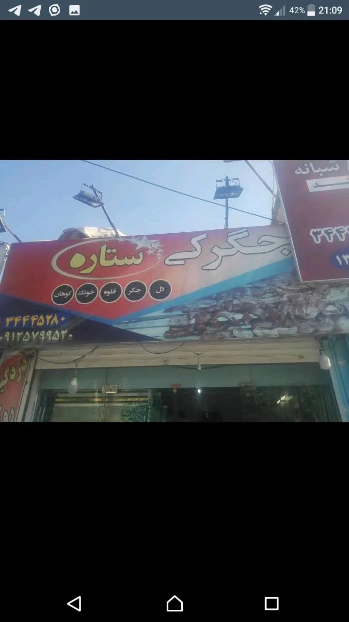 جگرکی ستاره