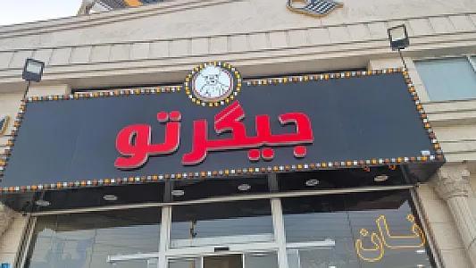 جگرکی جیگر تو