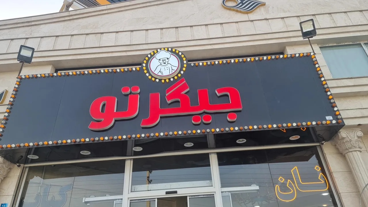 جگرکی جیگر تو