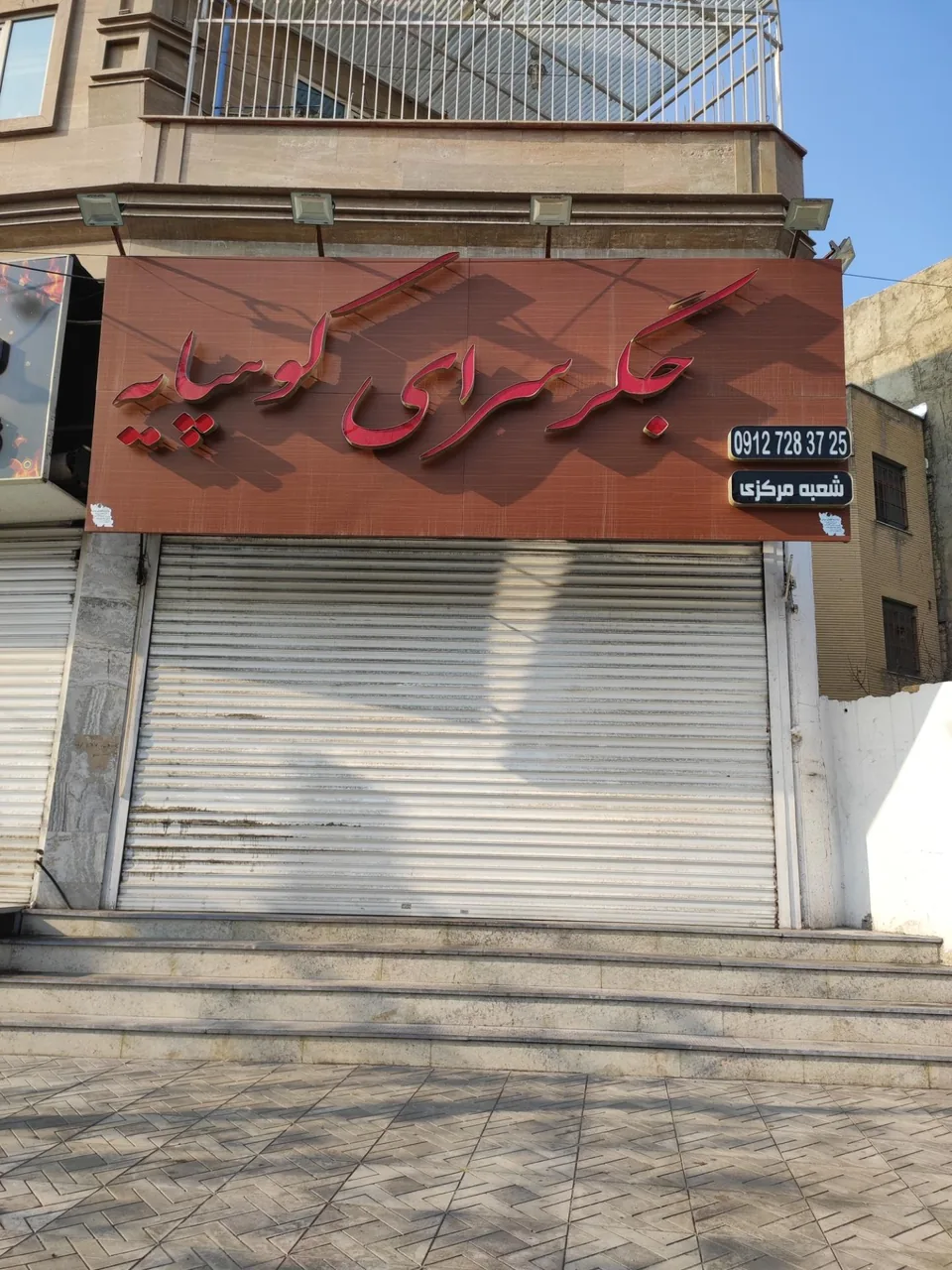 جگر سرای کوهپایه - تصویر 2
