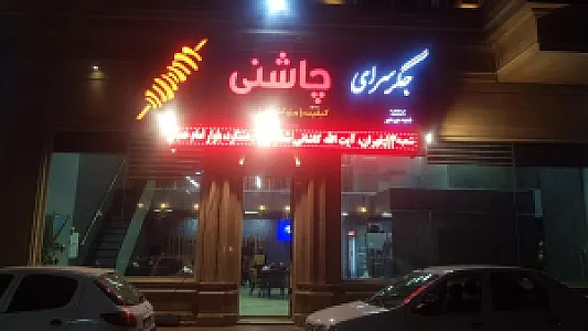 جگر سرای چاشنی