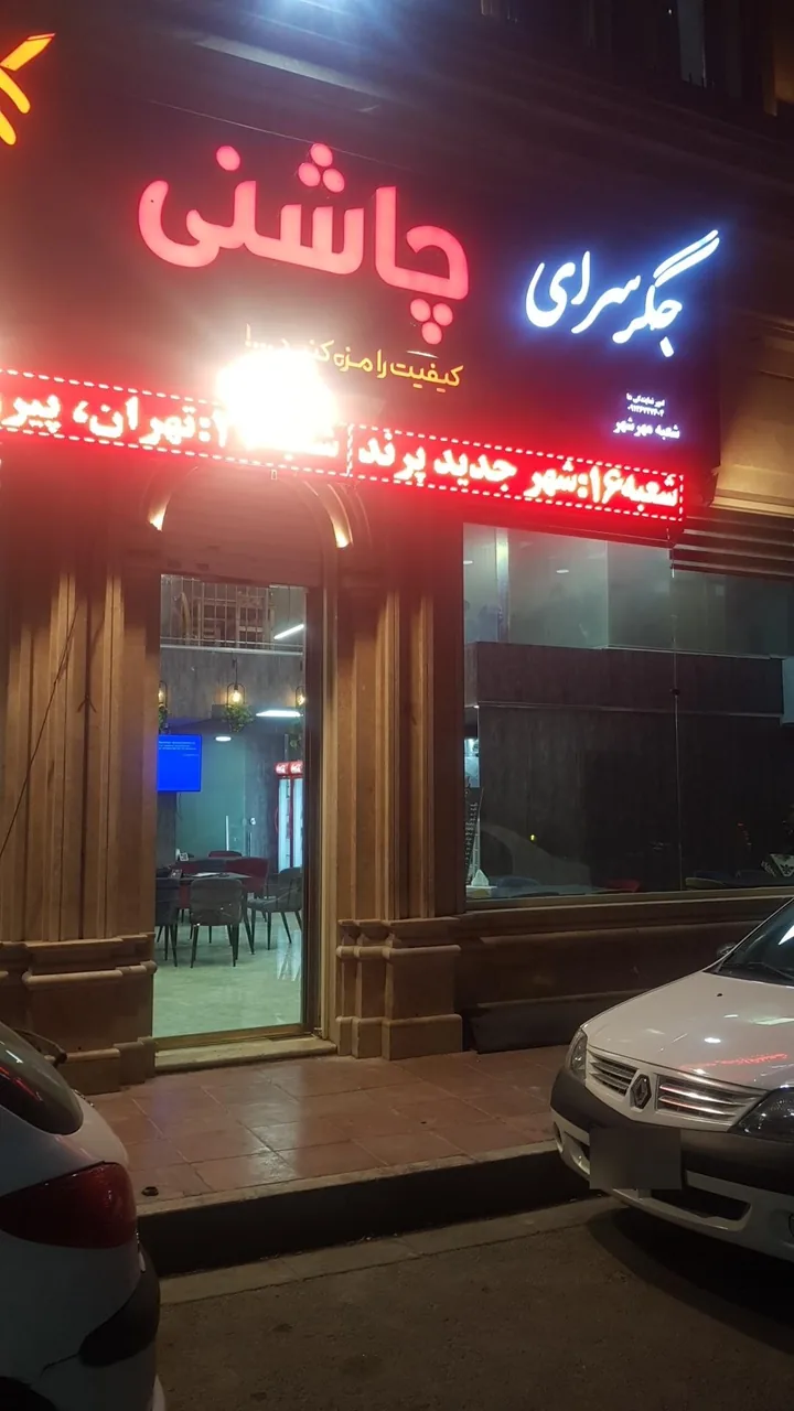 جگر سرای چاشنی - تصویر 2