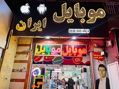موبایل ایران