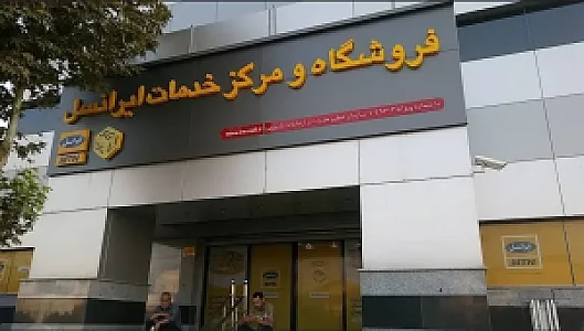 مرکز خدمات ایرانسل