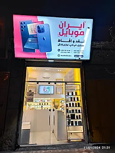 ایران موبایل