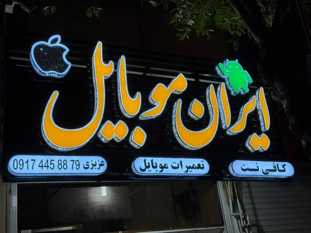 ایران موبایل - تصویر 3