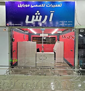 مرکز تعمیرات تخصصی موبایل آرش