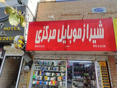 شیراز موبایل مرکزی