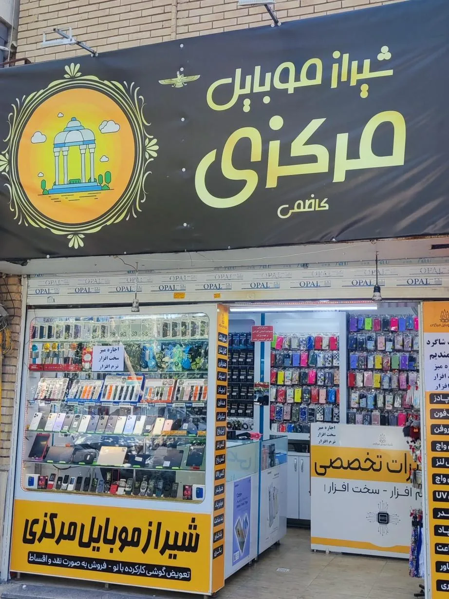 شیراز موبایل مرکزی - تصویر 2