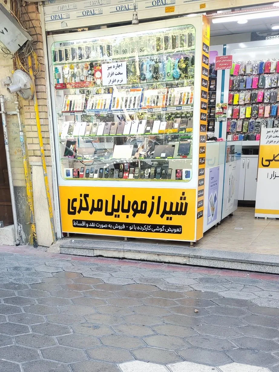 شیراز موبایل مرکزی - تصویر 3