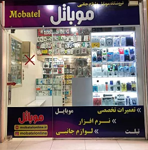 فروشگاه موبایل و لوازم جانبی موباتل