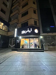 آیفُنچی