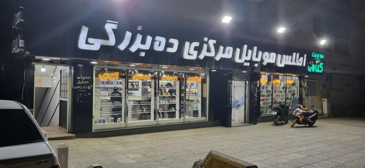 اطلس موبایل مرکزی ده بزرگی واحد تعمیرات - تصویر 3