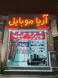آریا موبایل