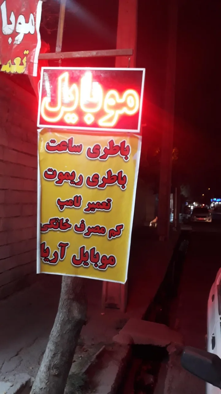 تعمیرات موبایل و لوازم جانبی آریا - تصویر 3