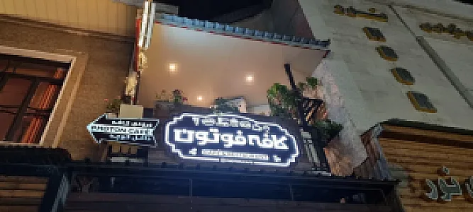 کافه فوتون