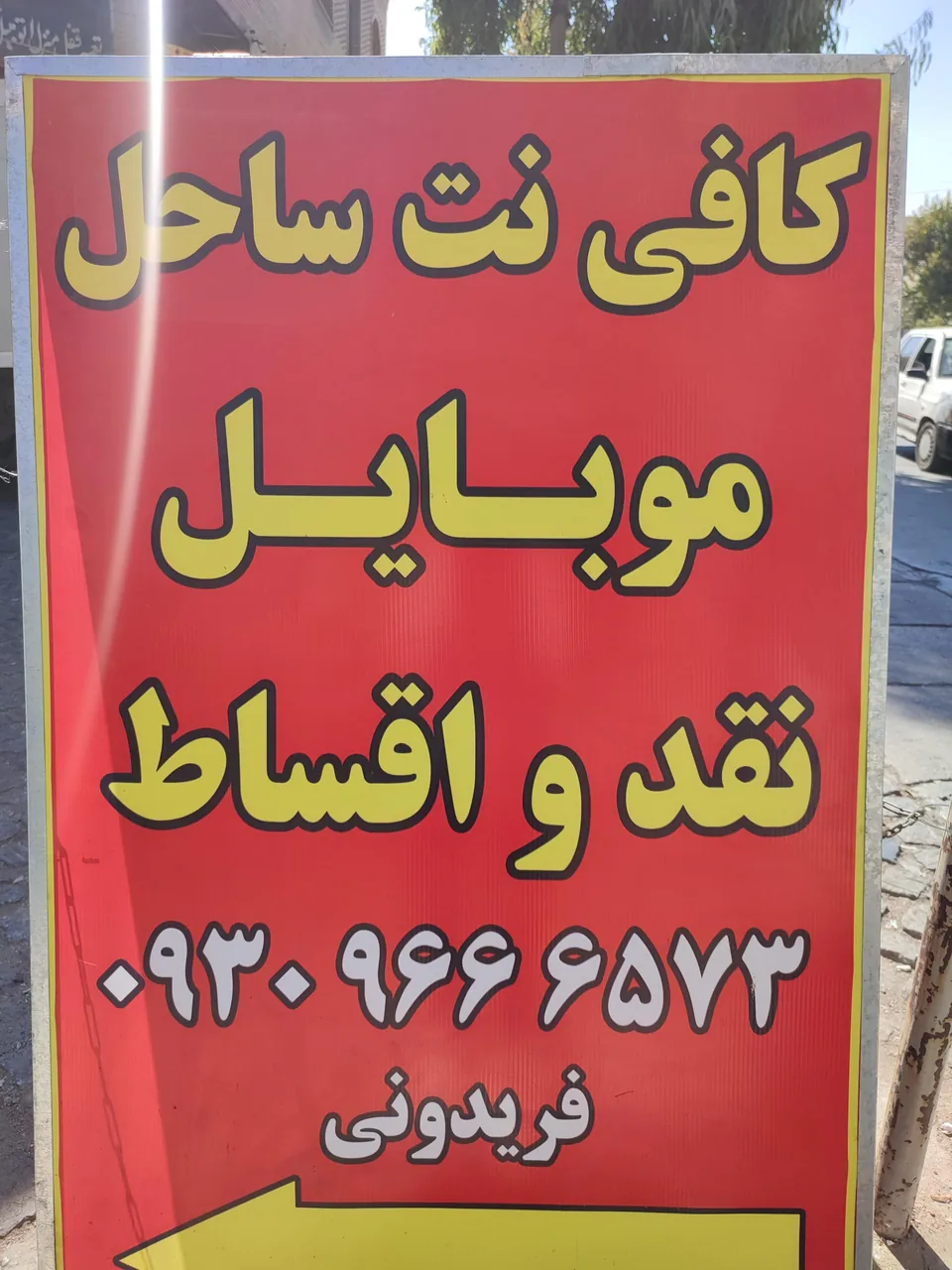 کافی نت و موبایل ساحل - تصویر 2