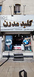 کلید سازی مدرن
