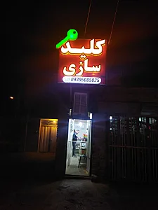 قفل و کلید سازی امید