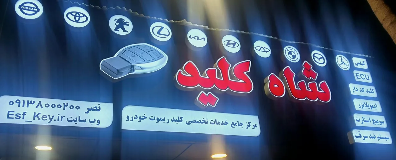 کلید سازی شاه کلید اصفهان - تصویر 3