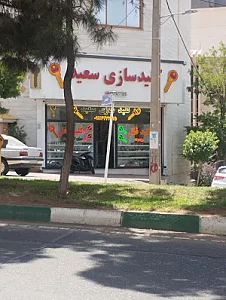 کلید سازی سعید شعبه یک
