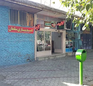 کلیدسازی سلمان